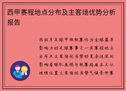 西甲赛程地点分布及主客场优势分析报告
