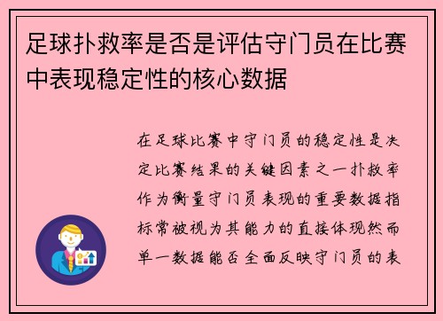 足球扑救率是否是评估守门员在比赛中表现稳定性的核心数据