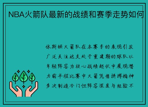 NBA火箭队最新的战绩和赛季走势如何