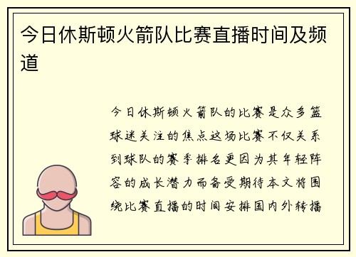今日休斯顿火箭队比赛直播时间及频道