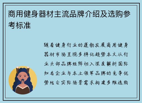 商用健身器材主流品牌介绍及选购参考标准