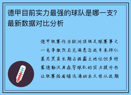 德甲目前实力最强的球队是哪一支？最新数据对比分析