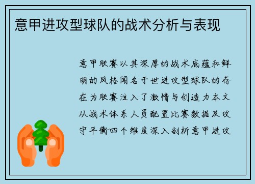 意甲进攻型球队的战术分析与表现