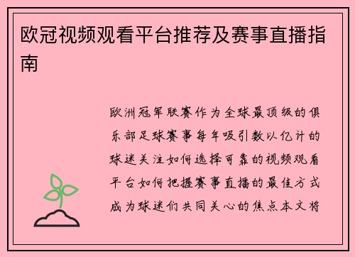 欧冠视频观看平台推荐及赛事直播指南