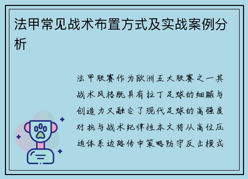 法甲常见战术布置方式及实战案例分析