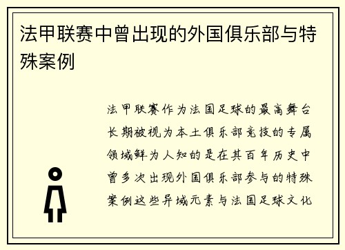 法甲联赛中曾出现的外国俱乐部与特殊案例
