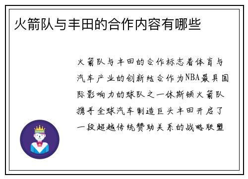 火箭队与丰田的合作内容有哪些